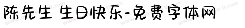 陈先生 生日快乐字体转换